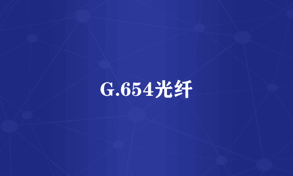 G.654光纤