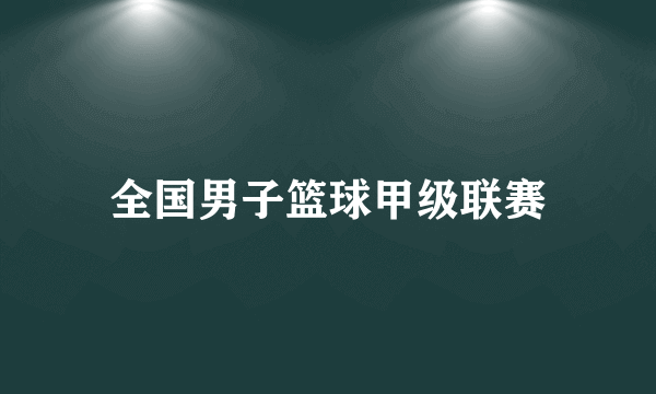 全国男子篮球甲级联赛