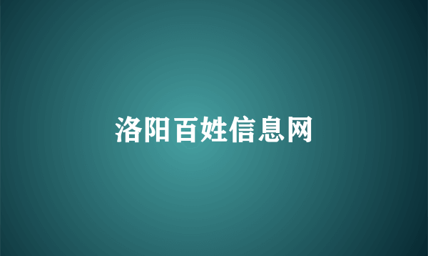 洛阳百姓信息网