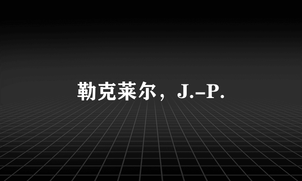 勒克莱尔，J.-P.