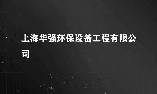 什么是上海华强环保设备工程有限公司