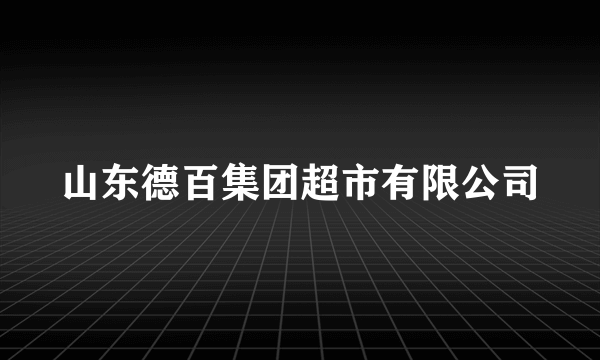 山东德百集团超市有限公司