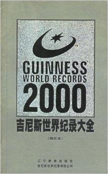 吉尼斯世界纪录大全2000