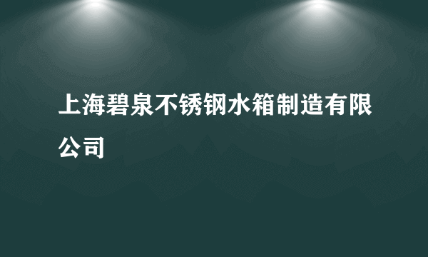 什么是上海碧泉不锈钢水箱制造有限公司