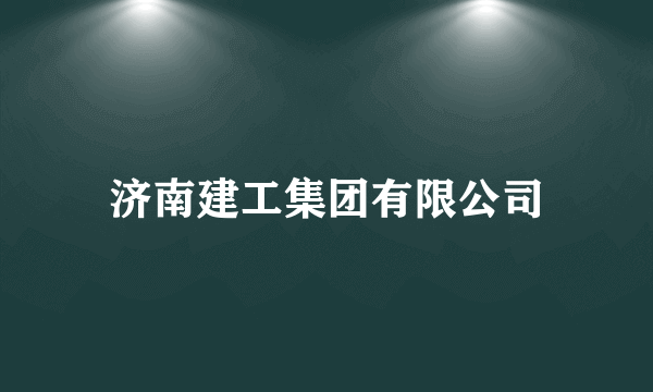 济南建工集团有限公司