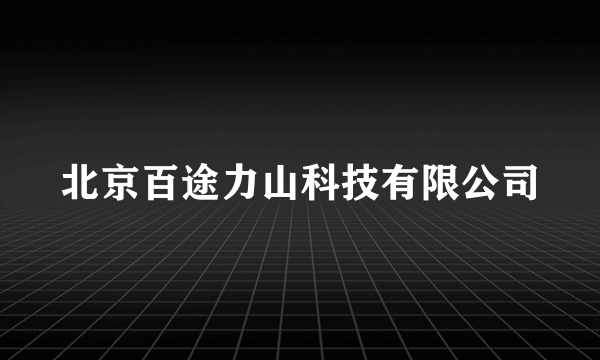 北京百途力山科技有限公司