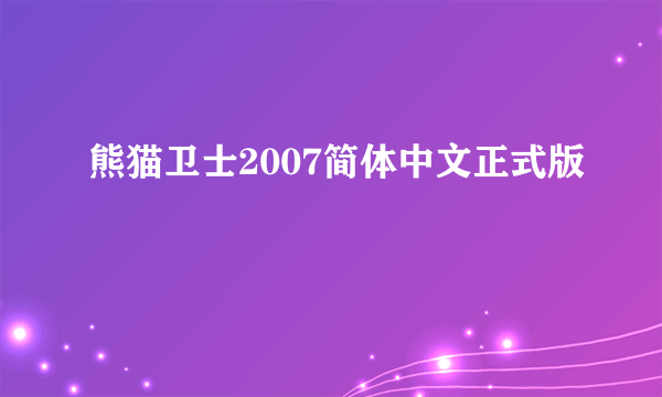 熊猫卫士2007简体中文正式版