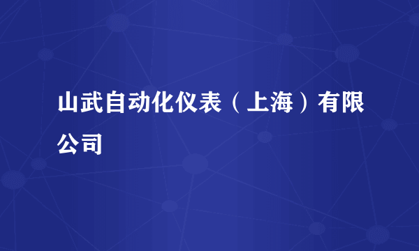 山武自动化仪表（上海）有限公司