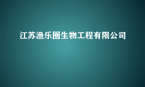 江苏渔乐圈生物工程有限公司