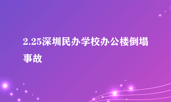 什么是2.25深圳民办学校办公楼倒塌事故