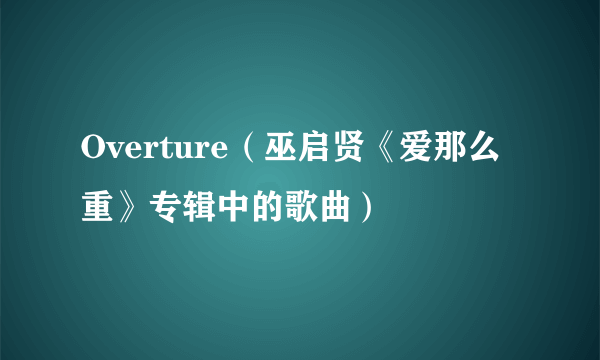 Overture（巫启贤《爱那么重》专辑中的歌曲）