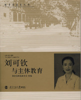 刘可钦与主体教育（2006年北京师范大学出版社出版的图书）