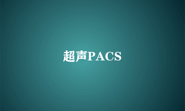 超声PACS