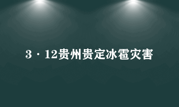 3·12贵州贵定冰雹灾害