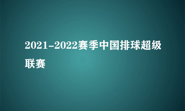 2021-2022赛季中国排球超级联赛