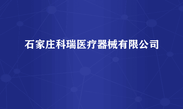 石家庄科瑞医疗器械有限公司