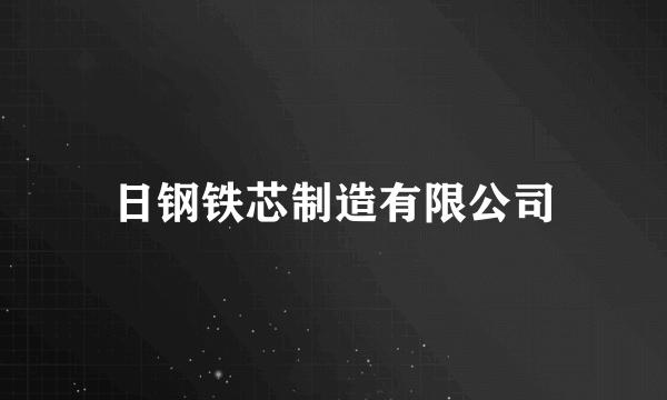 日钢铁芯制造有限公司