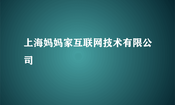 什么是上海妈妈家互联网技术有限公司