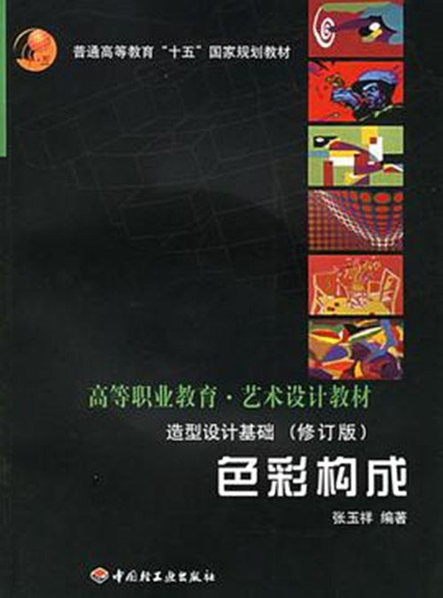 造型设计基础（2005年中国轻工业出版社出版的图书）