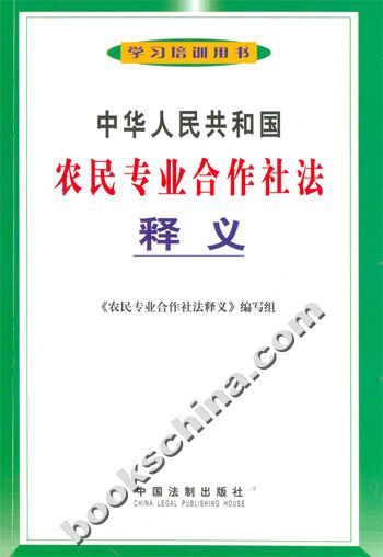 什么是中华人民共和国农民专业合作社法释义（2006年中国法制出版社出版的图书）