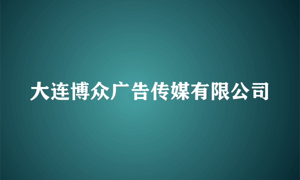 大连博众广告传媒有限公司