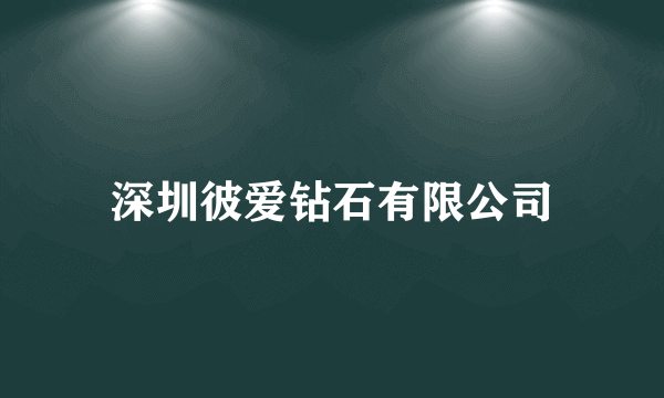 深圳彼爱钻石有限公司