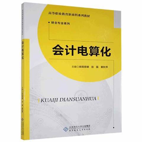 会计电算化（2021年北京师范大学出版社出版的图书）