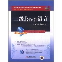 什么是二级Java语言