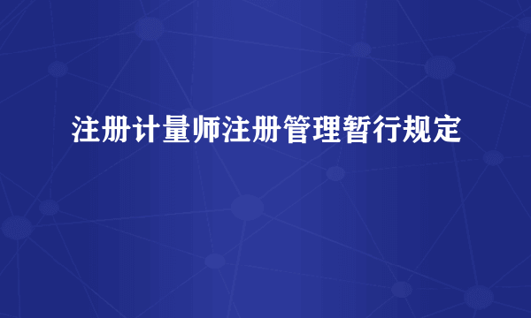 注册计量师注册管理暂行规定