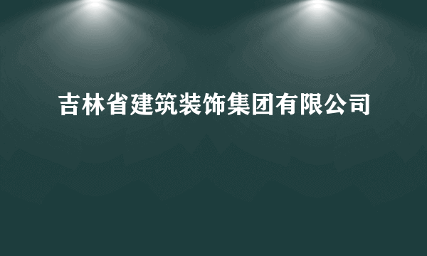 吉林省建筑装饰集团有限公司