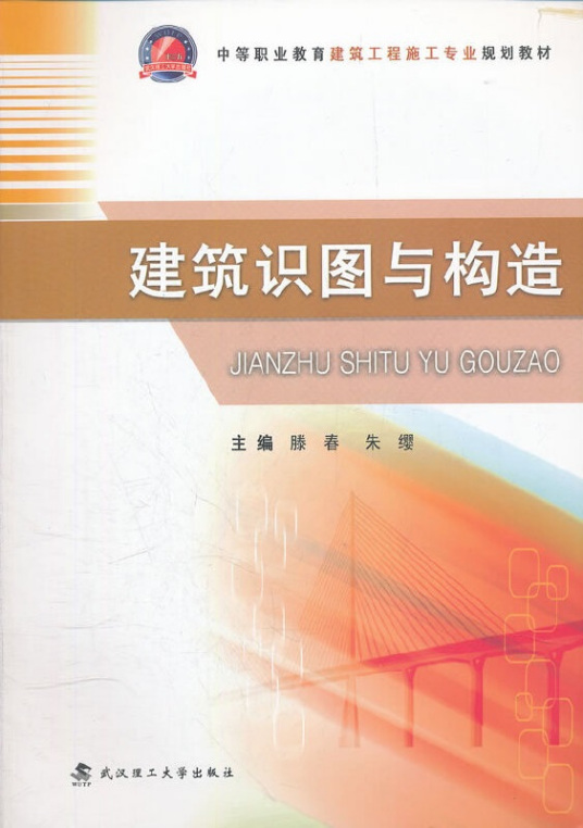 建筑识图与构造（2012年武汉理工大学出版社出版的图书）