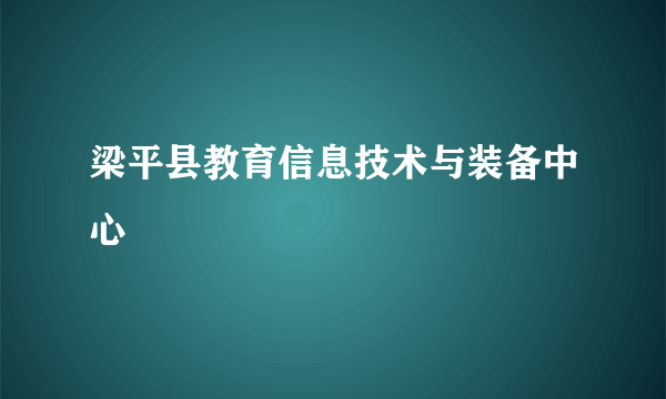 梁平县教育信息技术与装备中心