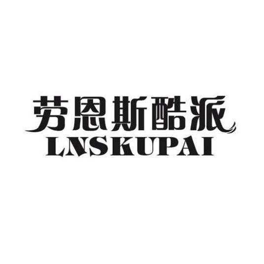 劳恩斯酷派 LNSKUPAI