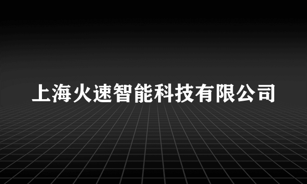 上海火速智能科技有限公司