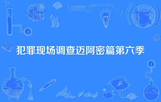 犯罪现场调查迈阿密篇第六季