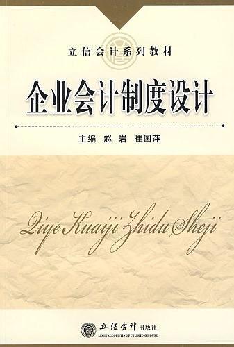 企业会计制度设计（2009年立信会计出版社出版的图书）