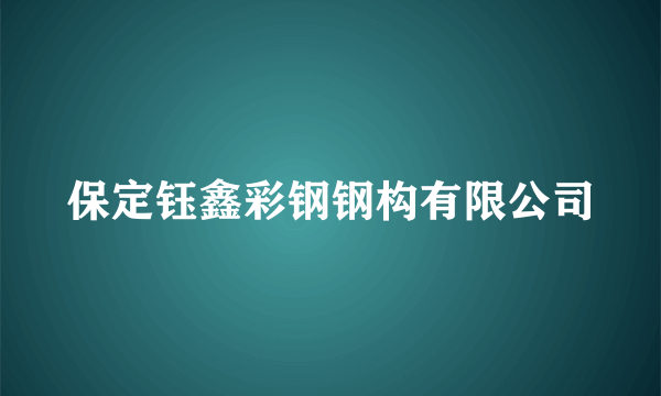 保定钰鑫彩钢钢构有限公司