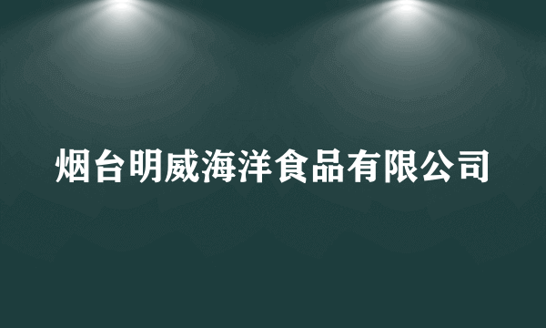 烟台明威海洋食品有限公司