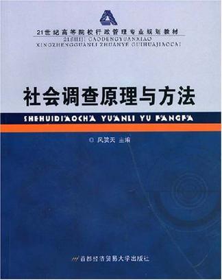 社会调查理论与方法