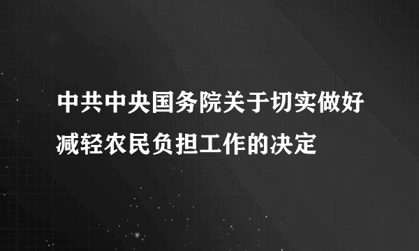 中共中央国务院关于切实做好减轻农民负担工作的决定