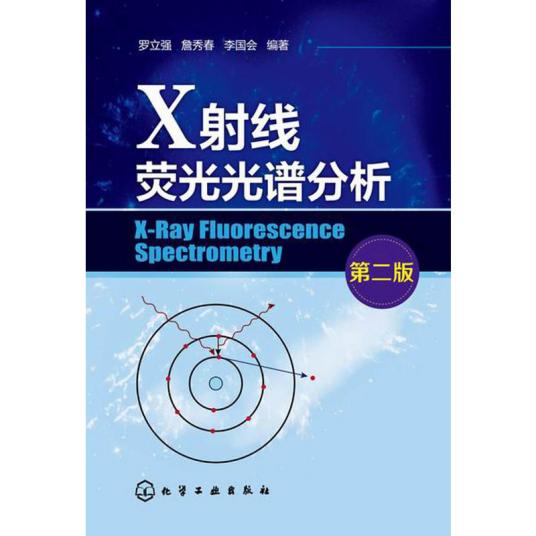 X射线荧光光谱分析（2003年5月科学出版社出版的图书）