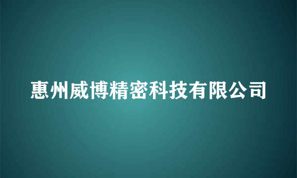 惠州威博精密科技有限公司