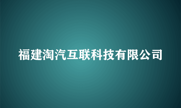 什么是福建淘汽互联科技有限公司