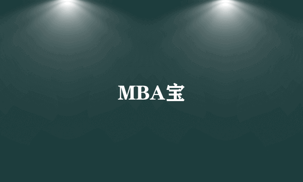 什么是MBA宝