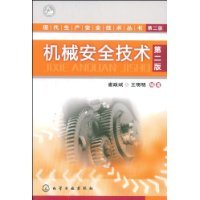 机械安全技术（2009年化学工业出版社出版的图书）