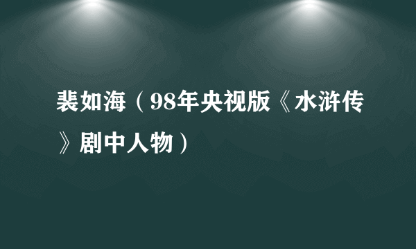 什么是裴如海（98年央视版《水浒传》剧中人物）