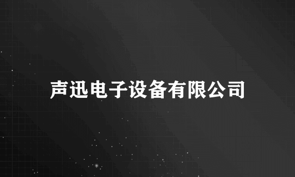 声迅电子设备有限公司