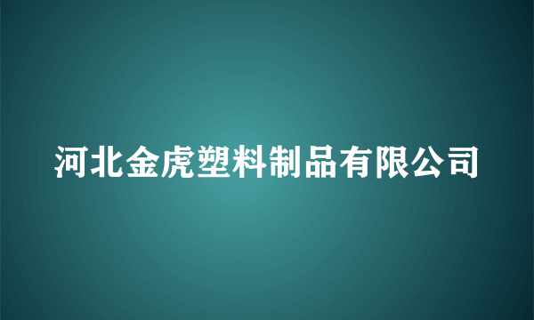 什么是河北金虎塑料制品有限公司