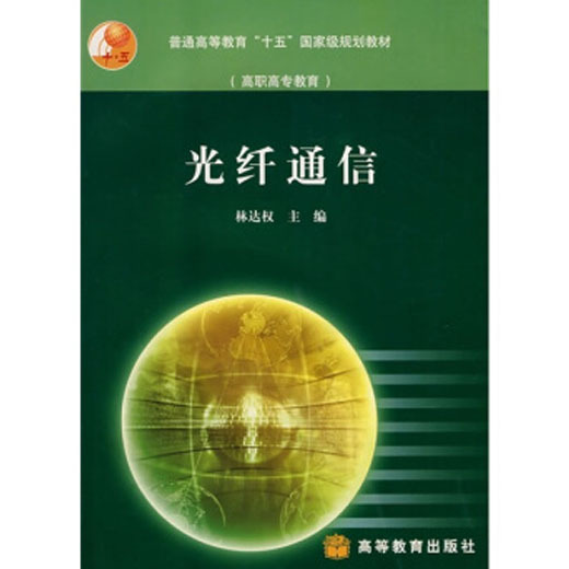 光纤通信（2003年高等教育出版社出版的图书）