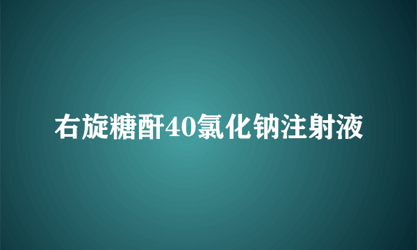 右旋糖酐40氯化钠注射液